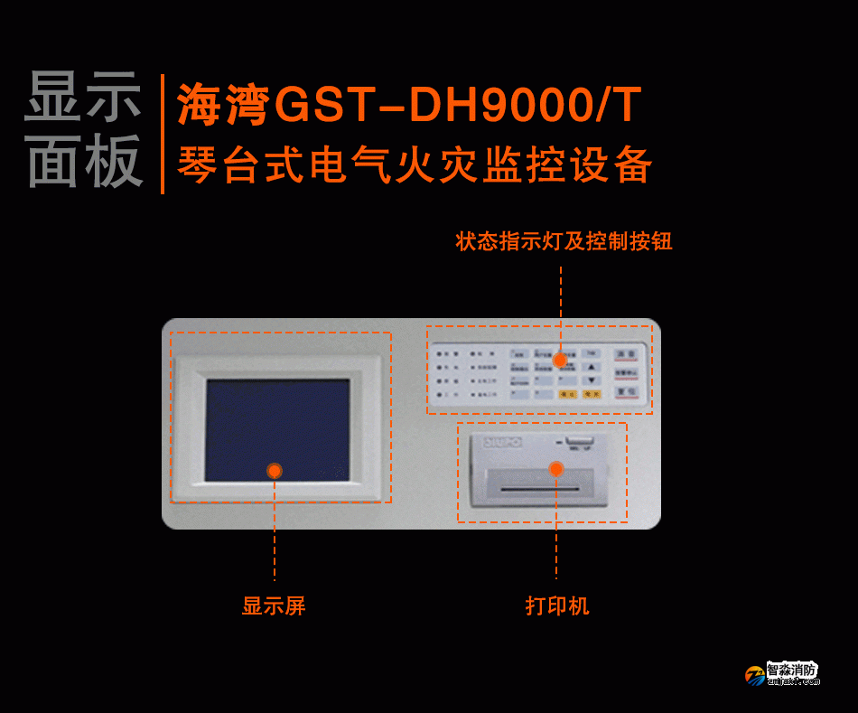 GST-DH9000/T琴臺式電氣火災監(jiān)控設備顯示面板