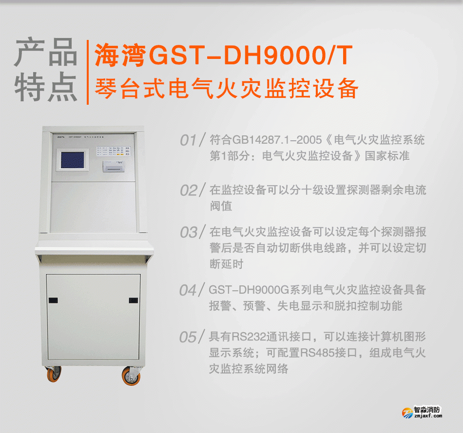 GST-DH9000/T琴臺式電氣火災監(jiān)控設備特點