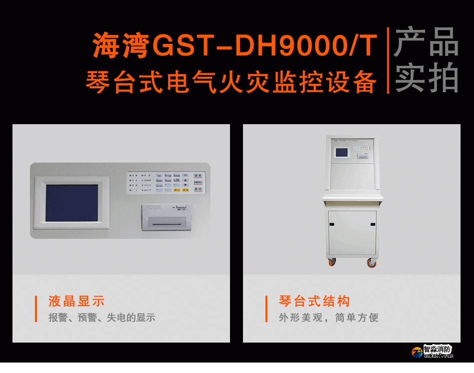 GST-DH9000/T琴臺式電氣火災監(jiān)控設備實拍