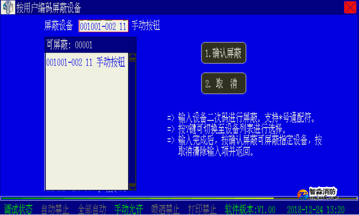 海灣消防二線制主機(jī)設(shè)備屏蔽與取消屏蔽操作方法