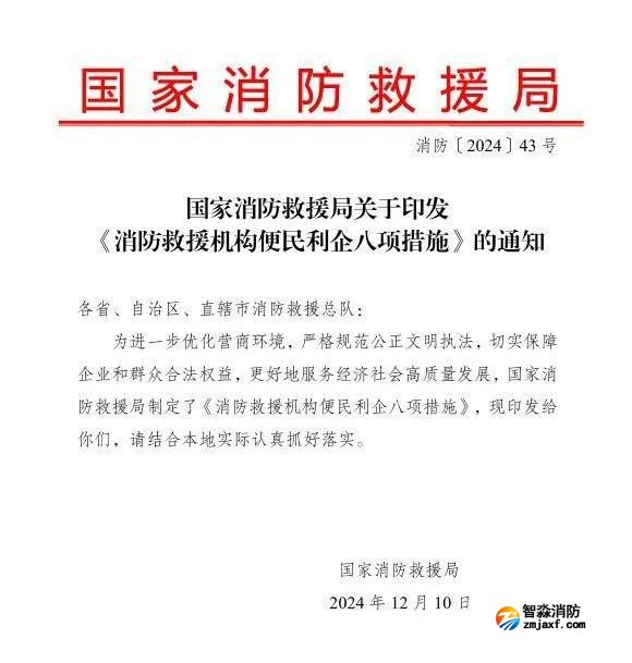 國家消防救援局關(guān)于印發(fā)《消防救援機構(gòu)便民利企八項措施》的通知