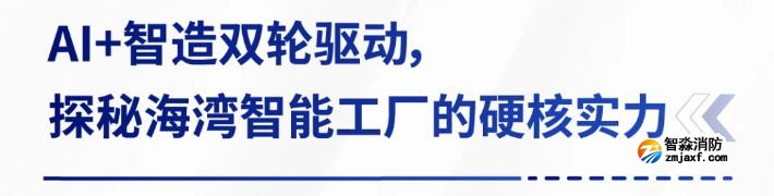 AI賦能生產(chǎn)制造，探秘海灣智能工廠的硬核實(shí)力