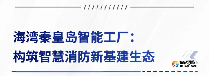 AI賦能生產(chǎn)制造，探秘海灣智能工廠的硬核實(shí)力