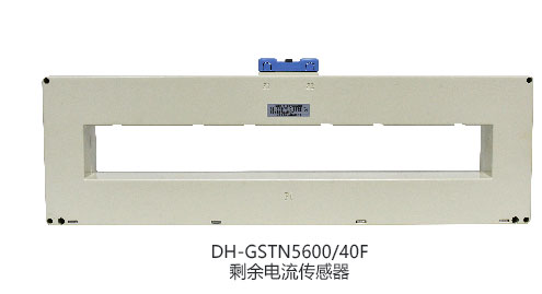 DH-GSTN5600/40F剩余電流傳感器