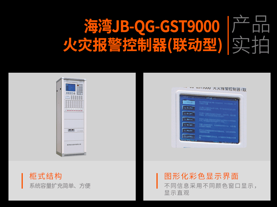 海灣JB-QG-GST9000火災(zāi)報(bào)警控制器(聯(lián)動(dòng)型)