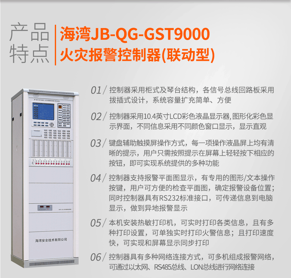 海灣JB-QG-GST9000火災(zāi)報(bào)警控制器(聯(lián)動(dòng)型)特點(diǎn)