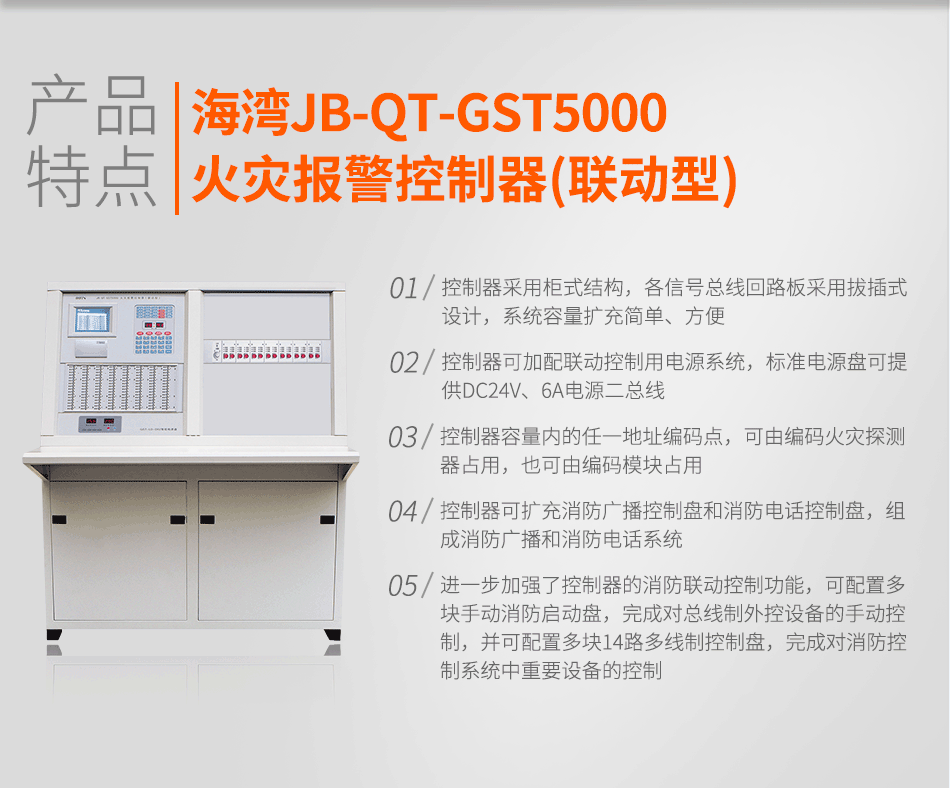 海灣JB-QT-GST5000火災(zāi)報(bào)警控制器(聯(lián)動型)特點(diǎn)