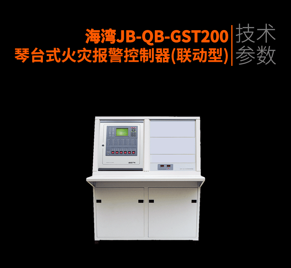 海灣JB-QB-GST200琴臺式火災報警控制器(聯(lián)動型)參數