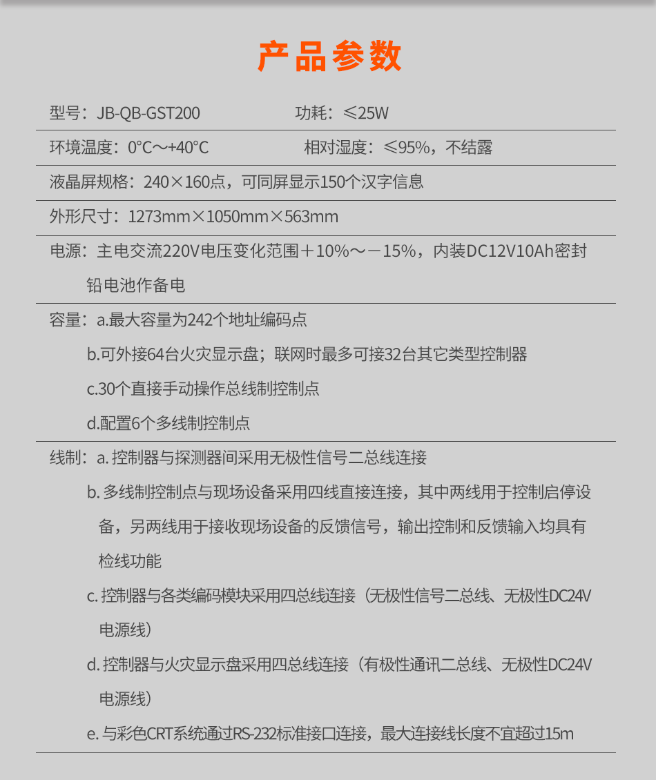 海灣JB-QB-GST200琴臺式火災報警控制器(聯(lián)動型)參數