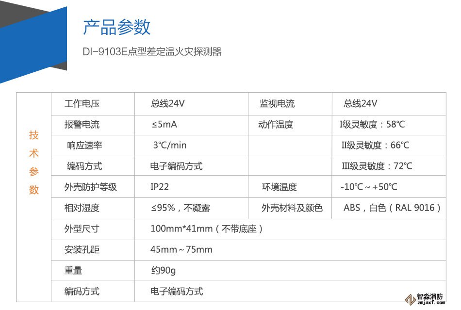 DI-9103E點型差定溫火災探測器參數(shù)