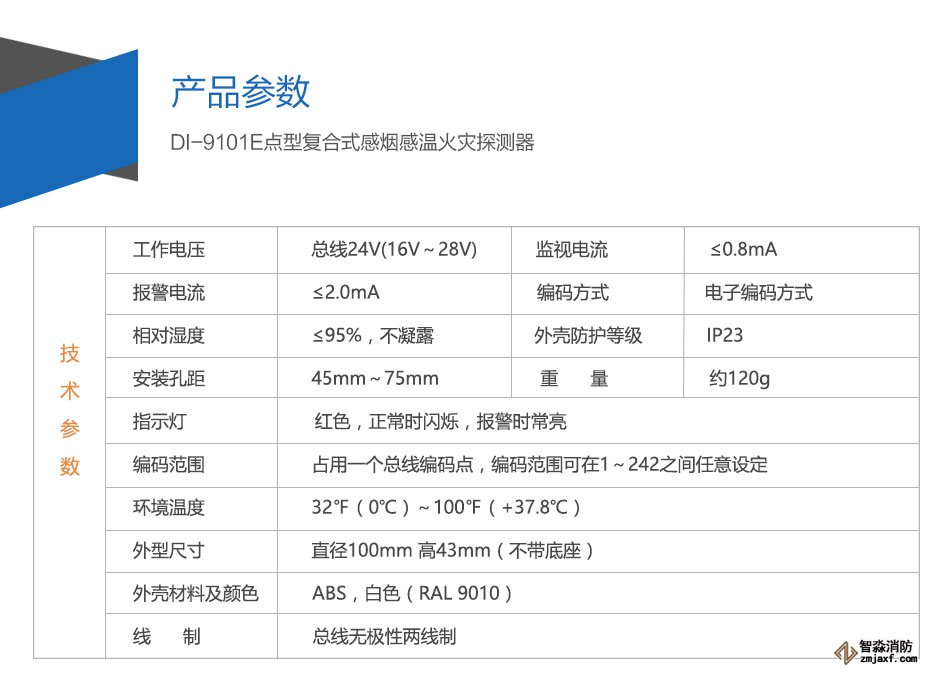 DI-M9102智能光電感煙探測(cè)器參數(shù)