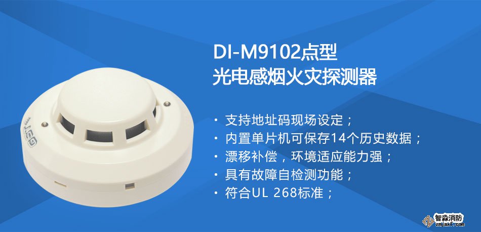 DI-M9102智能光電感煙探測(cè)器特點(diǎn)